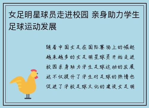 女足明星球员走进校园 亲身助力学生足球运动发展