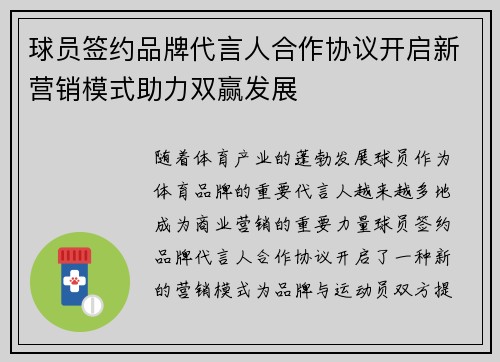 球员签约品牌代言人合作协议开启新营销模式助力双赢发展