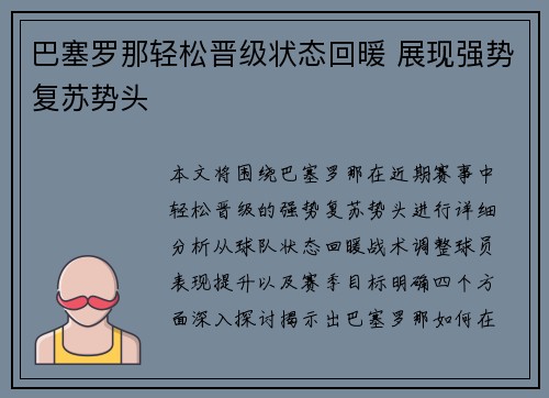 巴塞罗那轻松晋级状态回暖 展现强势复苏势头