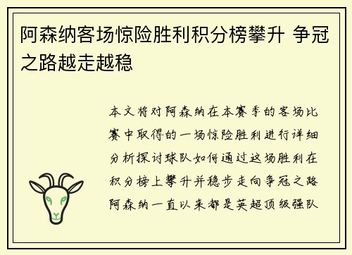 阿森纳客场惊险胜利积分榜攀升 争冠之路越走越稳