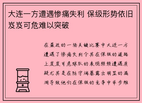 大连一方遭遇惨痛失利 保级形势依旧岌岌可危难以突破
