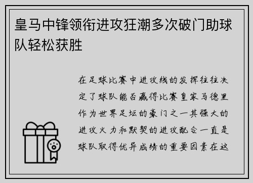 皇马中锋领衔进攻狂潮多次破门助球队轻松获胜