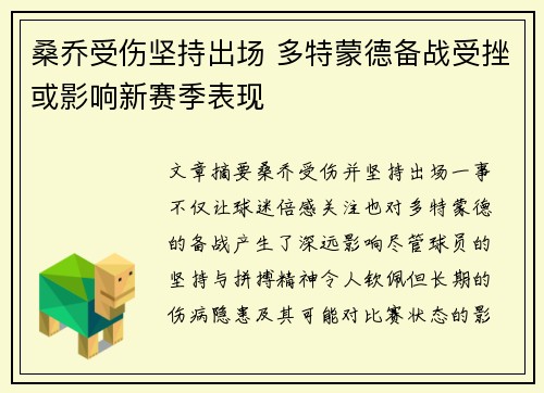 桑乔受伤坚持出场 多特蒙德备战受挫或影响新赛季表现