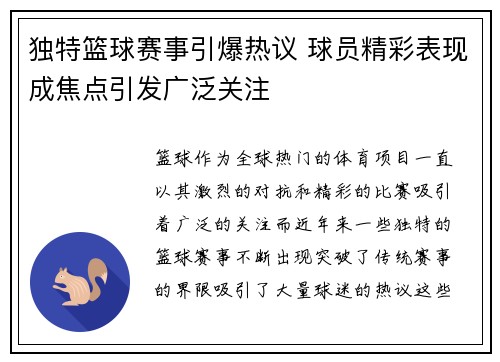 独特篮球赛事引爆热议 球员精彩表现成焦点引发广泛关注