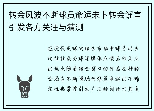 转会风波不断球员命运未卜转会谣言引发各方关注与猜测