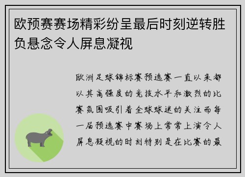 欧预赛赛场精彩纷呈最后时刻逆转胜负悬念令人屏息凝视