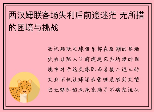 西汉姆联客场失利后前途迷茫 无所措的困境与挑战