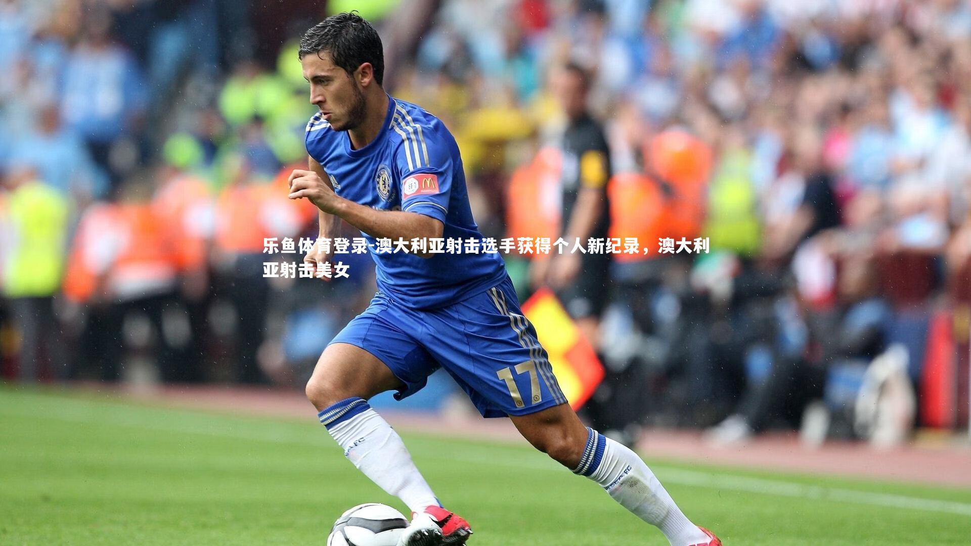 乐鱼体育登录-澳大利亚射击选手获得个人新纪录，澳大利亚射击美女