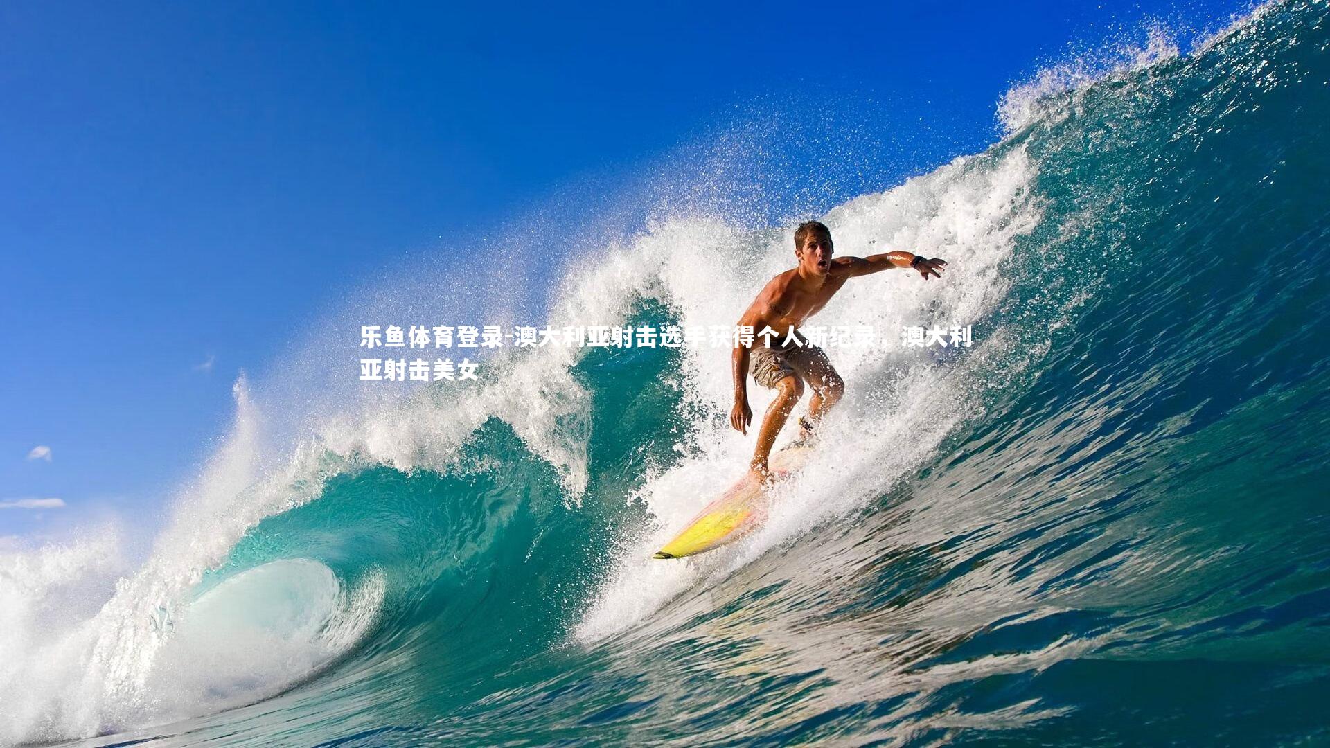 澳大利亚射击选手获得个人新纪录，澳大利亚射击美女