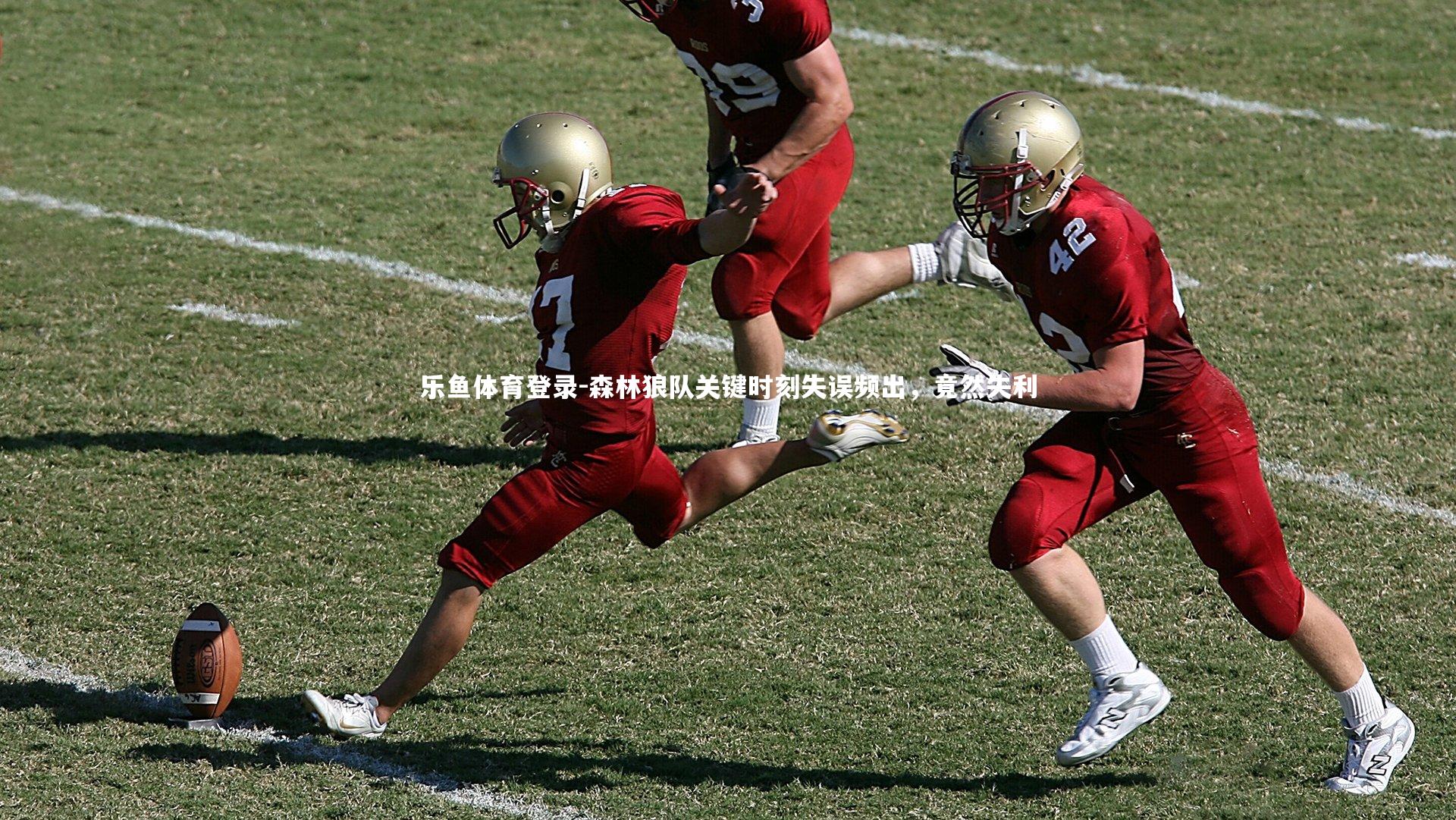 森林狼队关键时刻失误频出，竟然失利