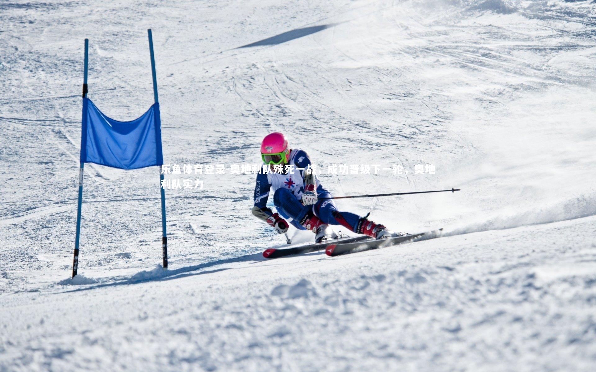 奥地利队殊死一战，成功晋级下一轮，奥地利队实力