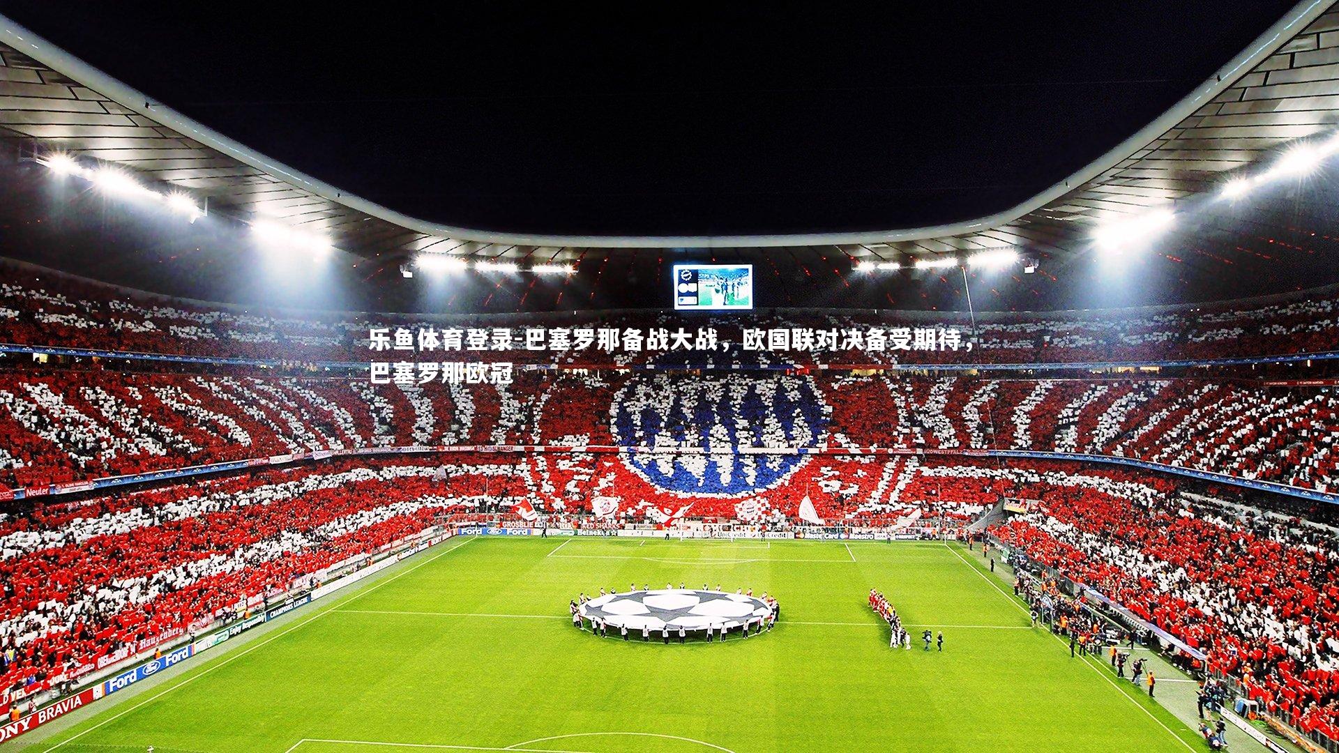 巴塞罗那备战大战，欧国联对决备受期待，巴塞罗那欧冠