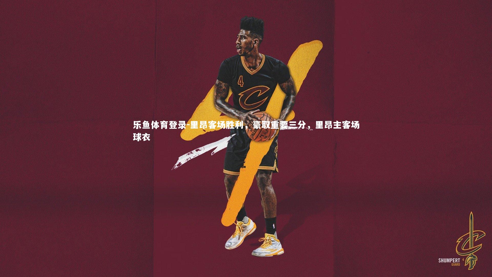 乐鱼体育登录-里昂客场胜利，豪取重要三分，里昂主客场球衣