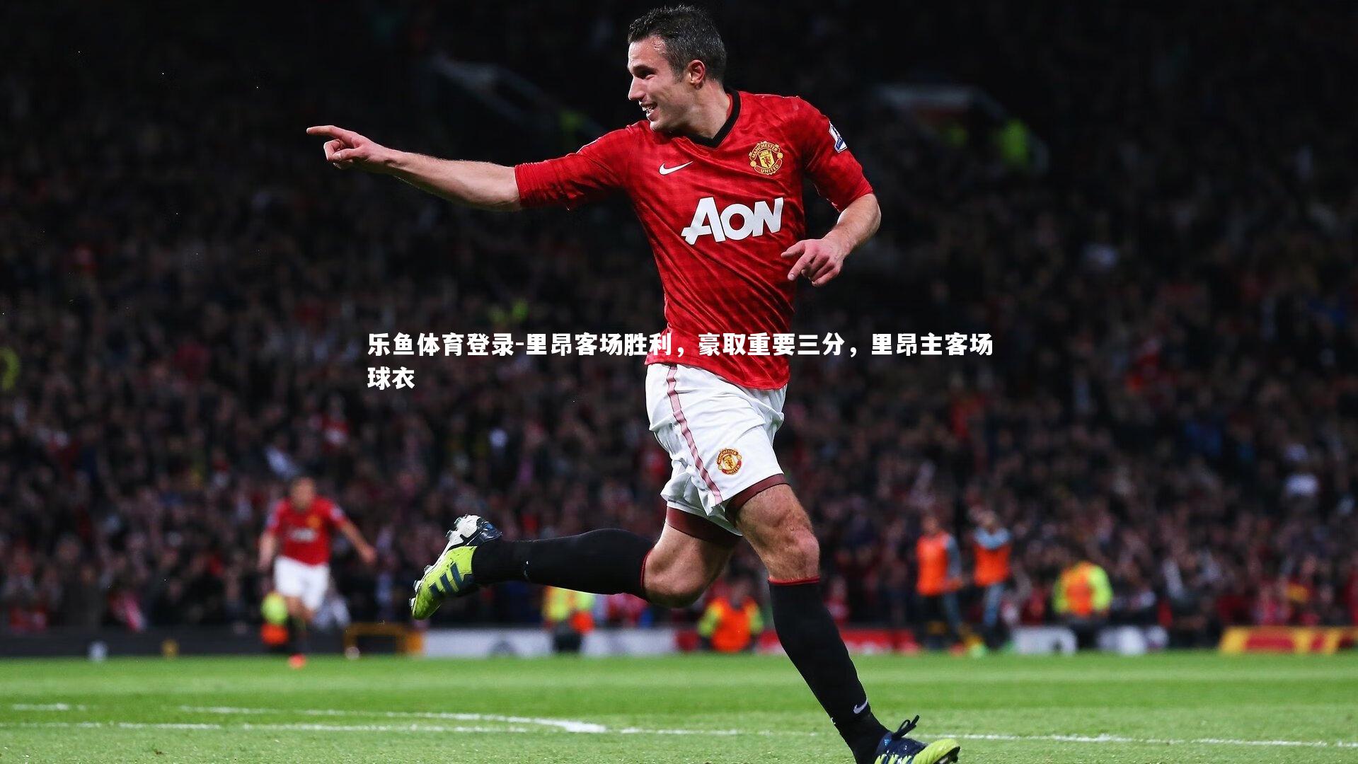 里昂客场胜利，豪取重要三分，里昂主客场球衣