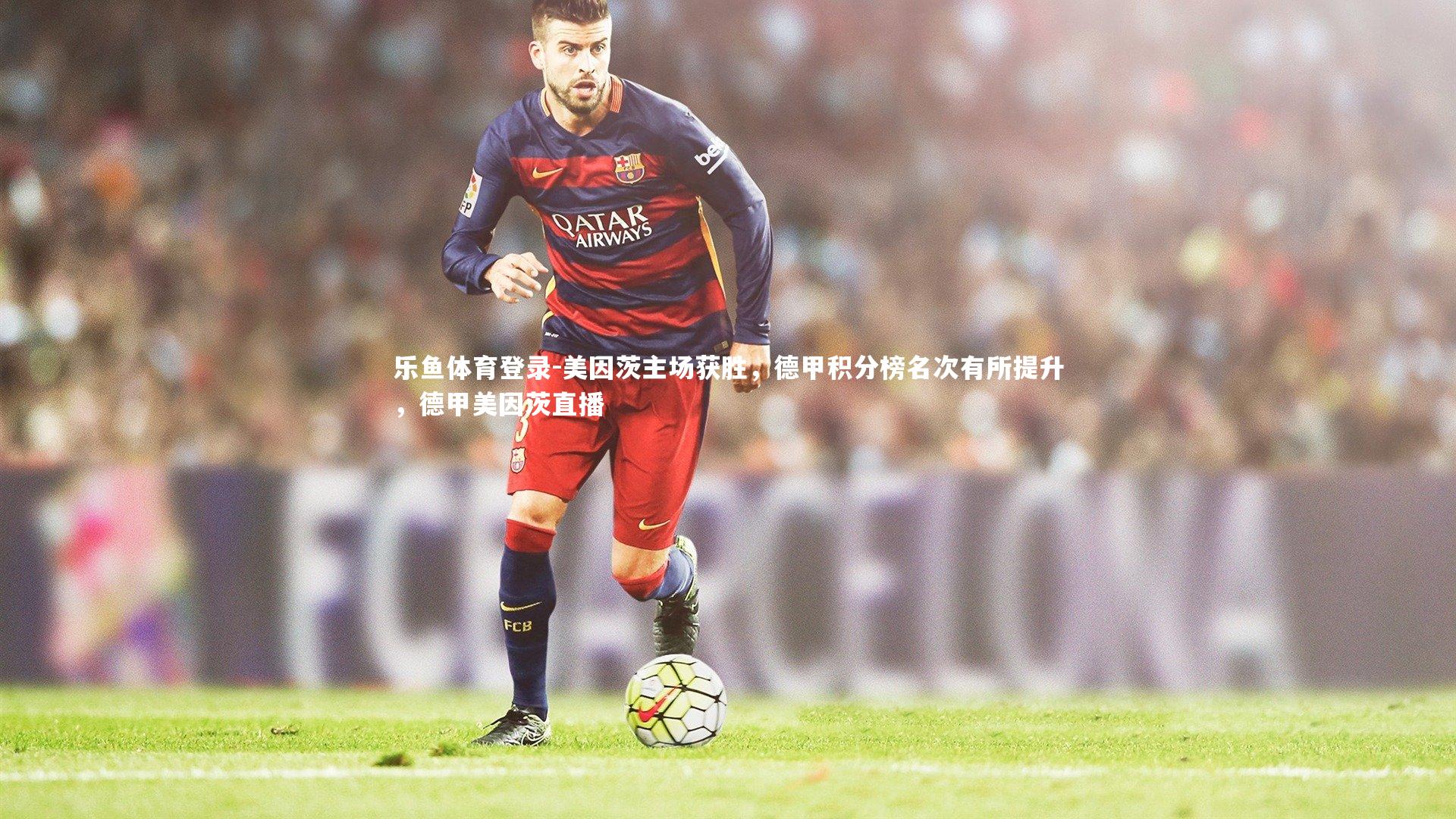 美因茨主场获胜，德甲积分榜名次有所提升，德甲美因茨直播