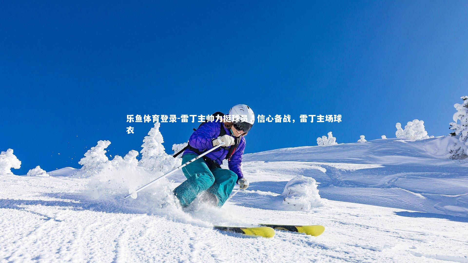 乐鱼体育登录-雷丁主帅力挺球员，信心备战，雷丁主场球衣