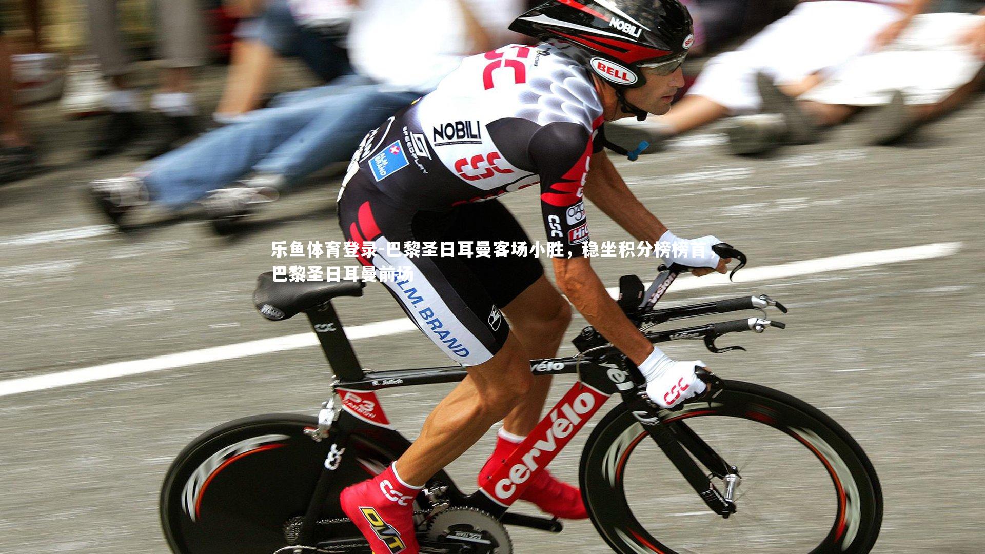 巴黎圣日耳曼客场小胜，稳坐积分榜榜首，巴黎圣日耳曼前场