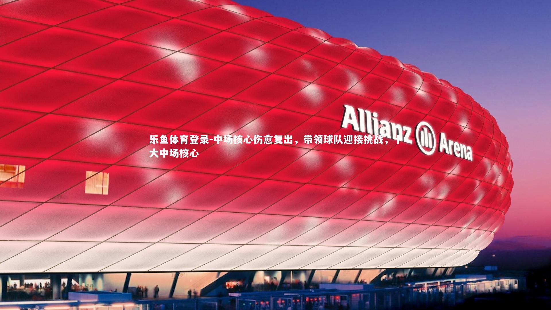 乐鱼体育登录-中场核心伤愈复出，带领球队迎接挑战，十大中场核心