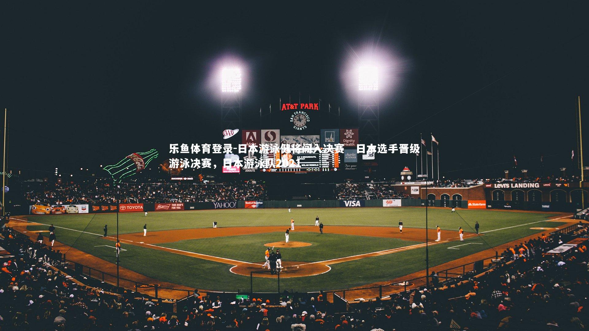 乐鱼体育登录-日本游泳健将闯入决赛   日本选手晋级游泳决赛，日本游泳队2021