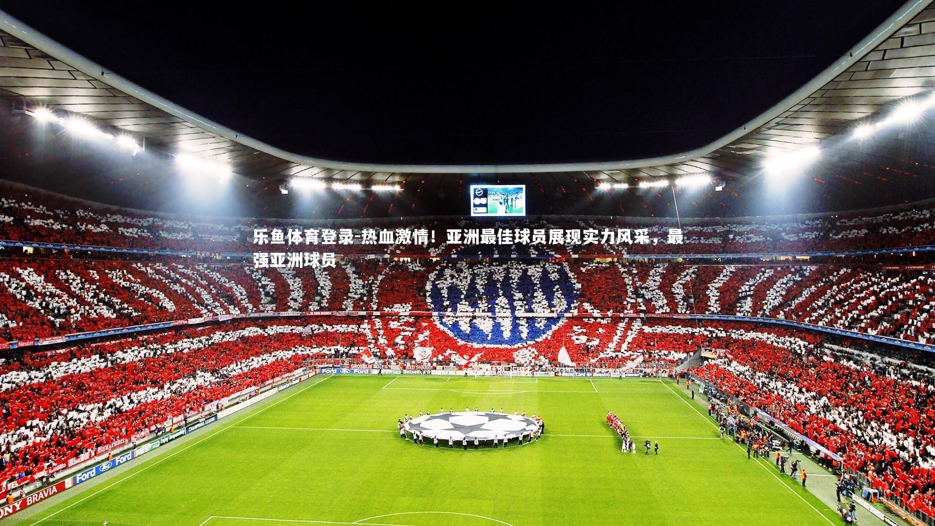 热血激情！亚洲最佳球员展现实力风采，最强亚洲球员