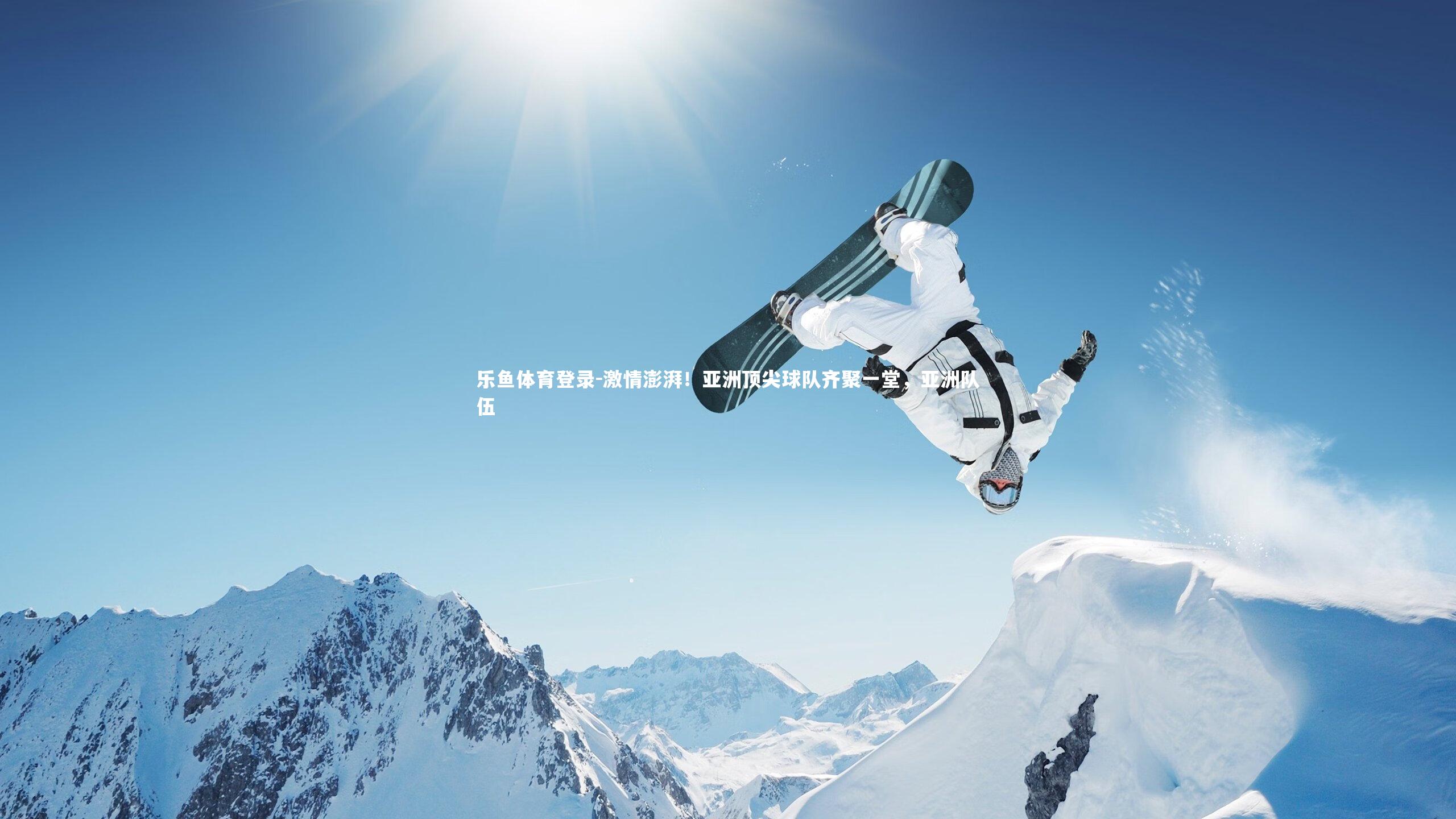 激情澎湃！亚洲顶尖球队齐聚一堂，亚洲队伍