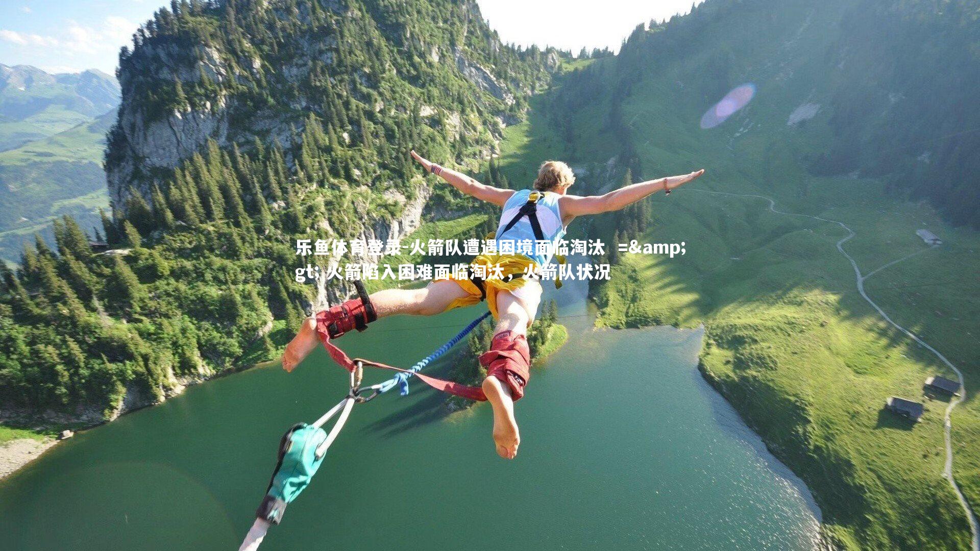 乐鱼体育登录-火箭队遭遇困境面临淘汰  => 火箭陷入困难面临淘汰，火箭队状况