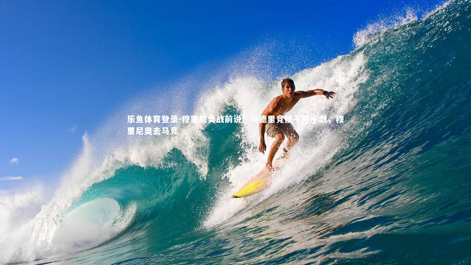 乐鱼体育登录-穆里尼奥战前说：马德里竞技不可小觑，穆里尼奥去马竞