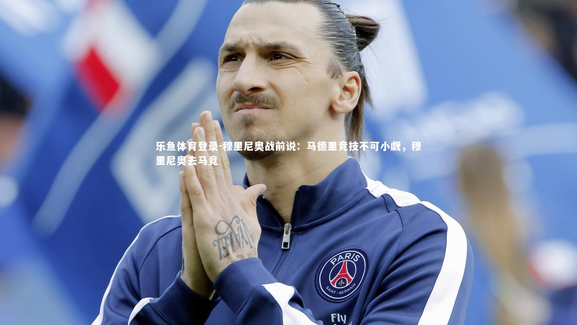 穆里尼奥战前说：马德里竞技不可小觑，穆里尼奥去马竞