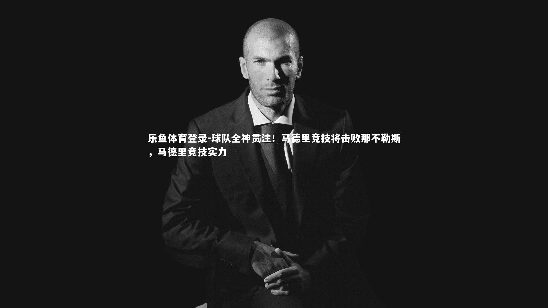 球队全神贯注！马德里竞技将击败那不勒斯，马德里竞技实力