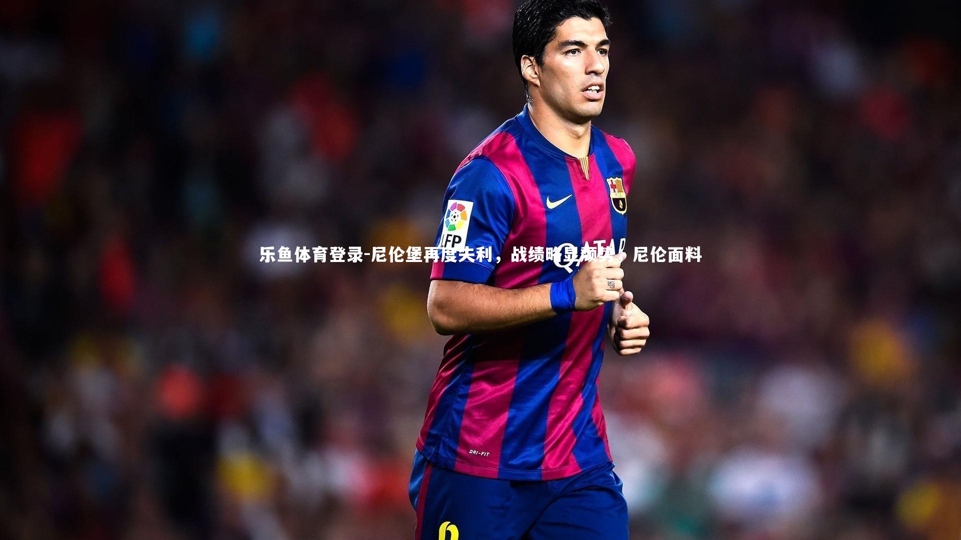 尼伦堡再度失利，战绩略显颓势，尼伦面料