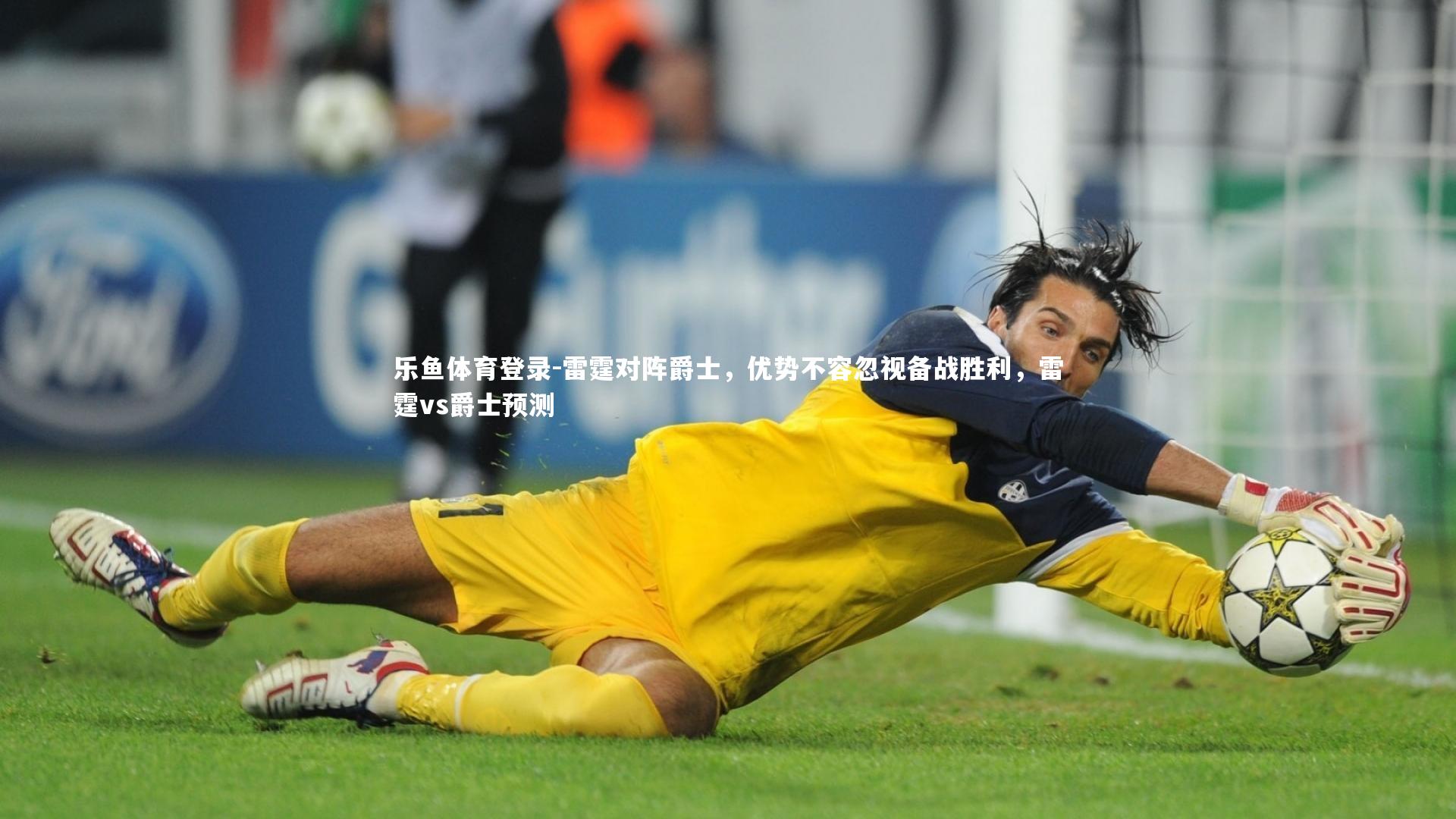 乐鱼体育登录-雷霆对阵爵士，优势不容忽视备战胜利，雷霆vs爵士预测