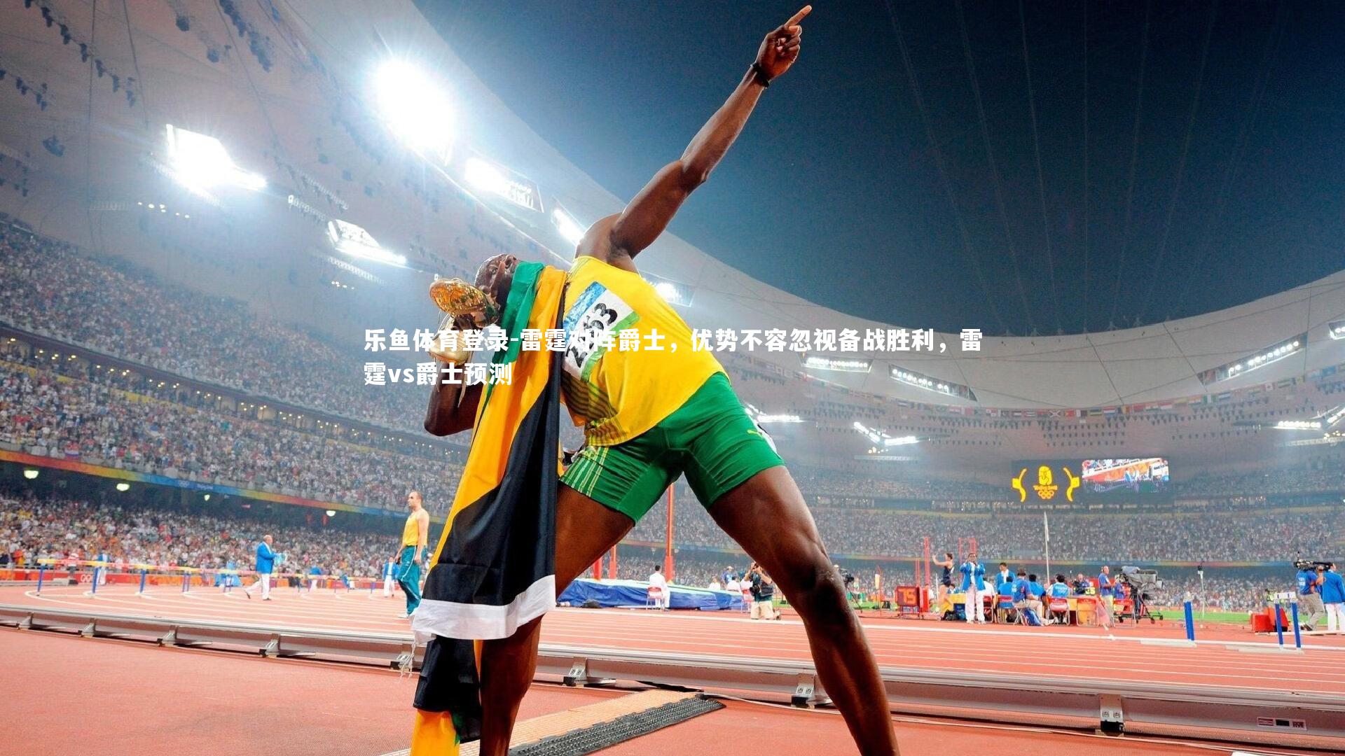 雷霆对阵爵士，优势不容忽视备战胜利，雷霆vs爵士预测