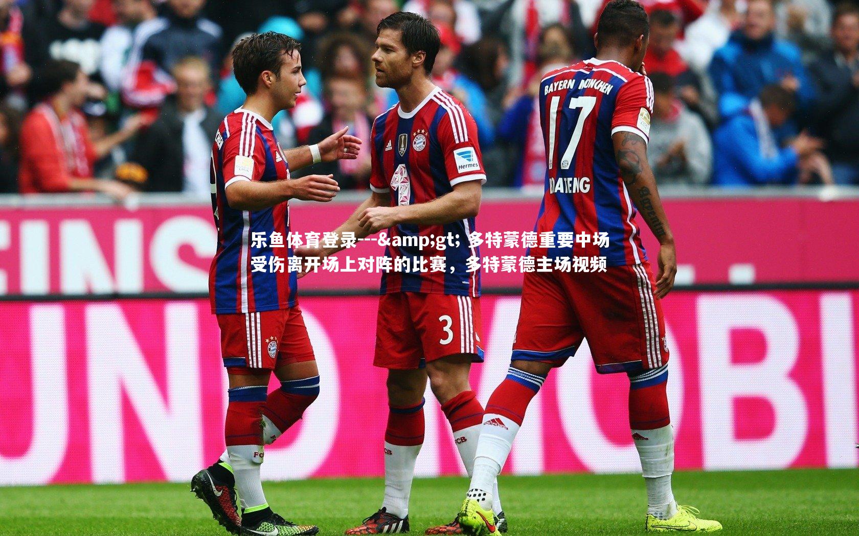 --> 多特蒙德重要中场受伤离开场上对阵的比赛，多特蒙德主场视频