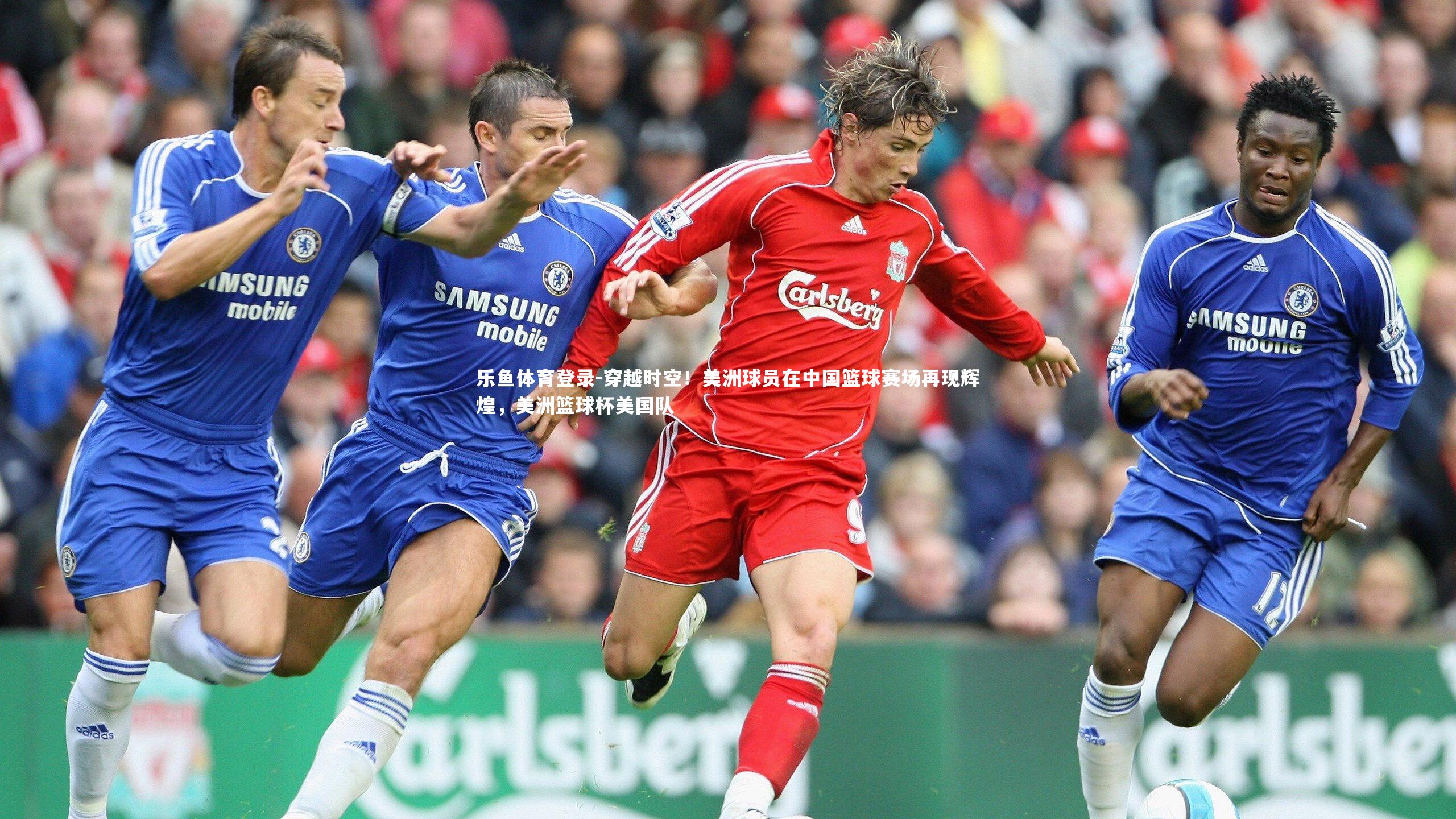 乐鱼体育登录-穿越时空！美洲球员在中国篮球赛场再现辉煌，美洲篮球杯美国队
