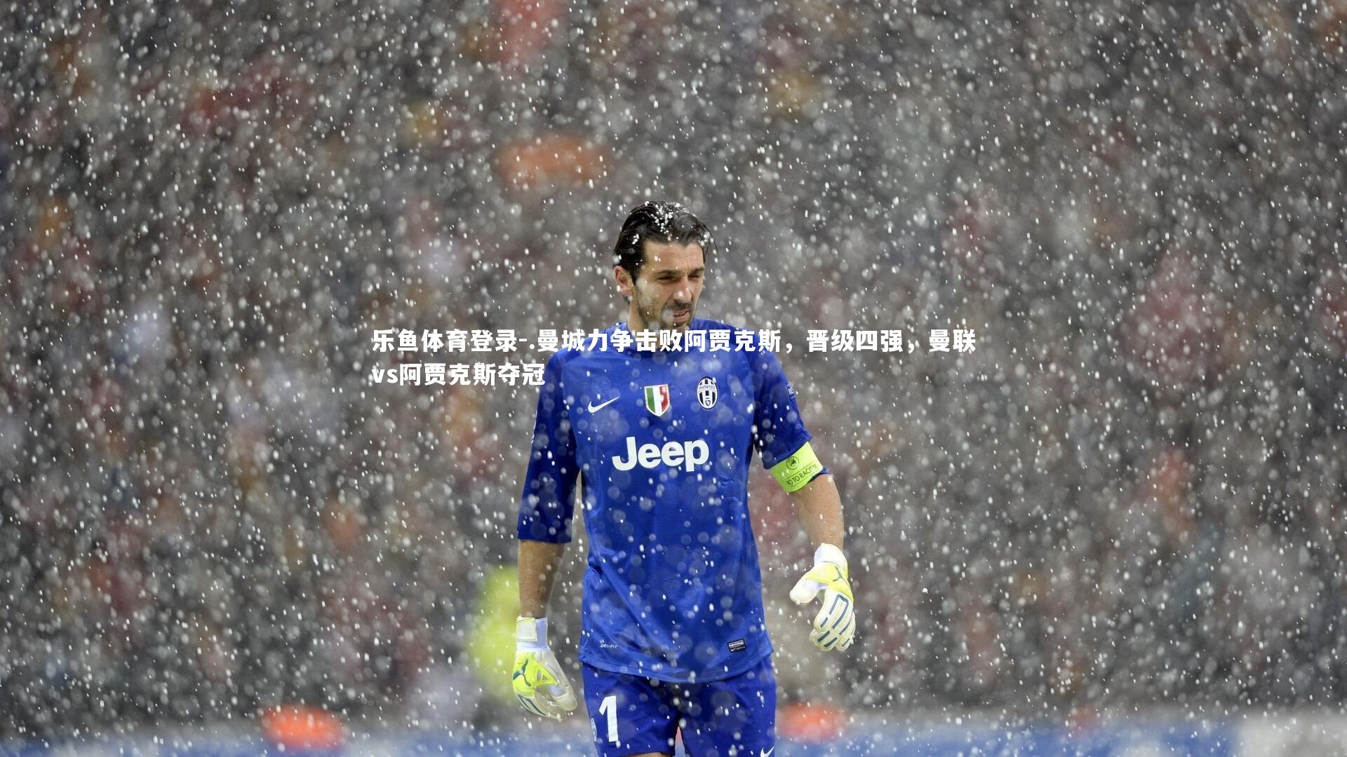 .曼城力争击败阿贾克斯,晋级四强,曼联vs阿贾克斯夺冠