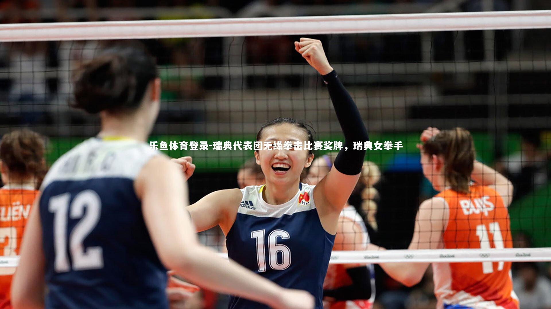 瑞典代表团无缘拳击比赛奖牌，瑞典女拳手