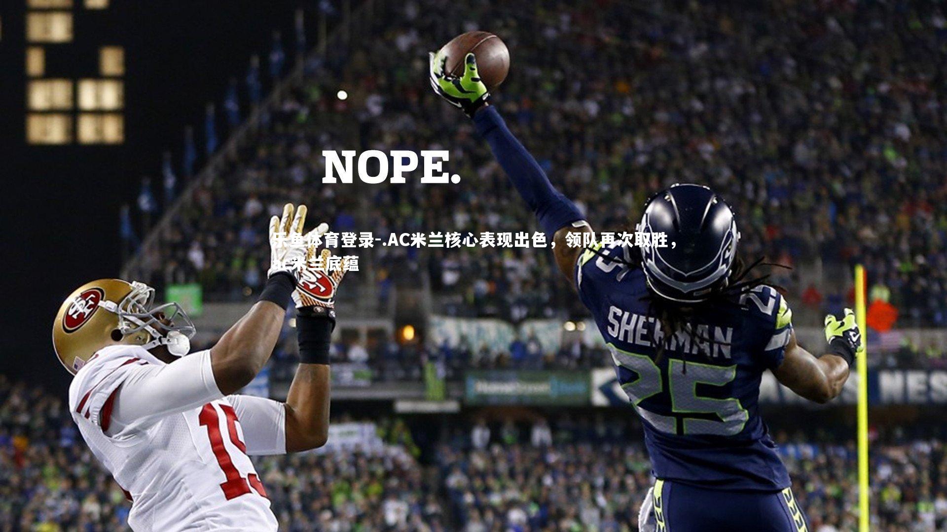 .AC米兰核心表现出色,领队再次取胜,ac米兰底蕴