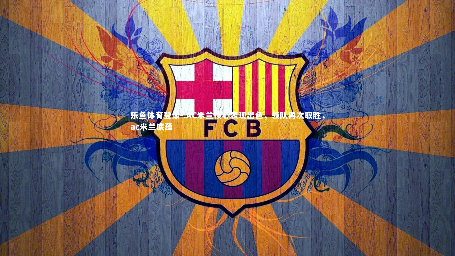 .AC米兰核心表现出色,领队再次取胜,ac米兰底蕴