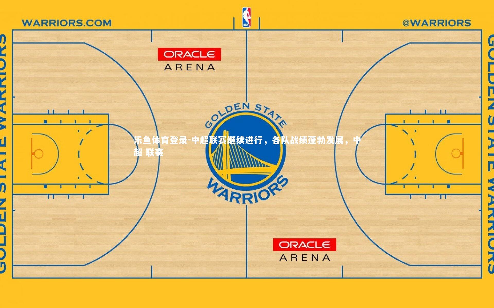 中超联赛继续进行,各队战绩蓬勃发展,中超 联赛