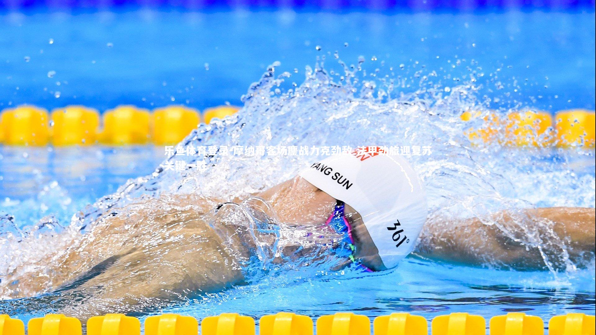 摩纳哥客场鏖战力克劲敌 法甲劲旅迎复苏关键一胜