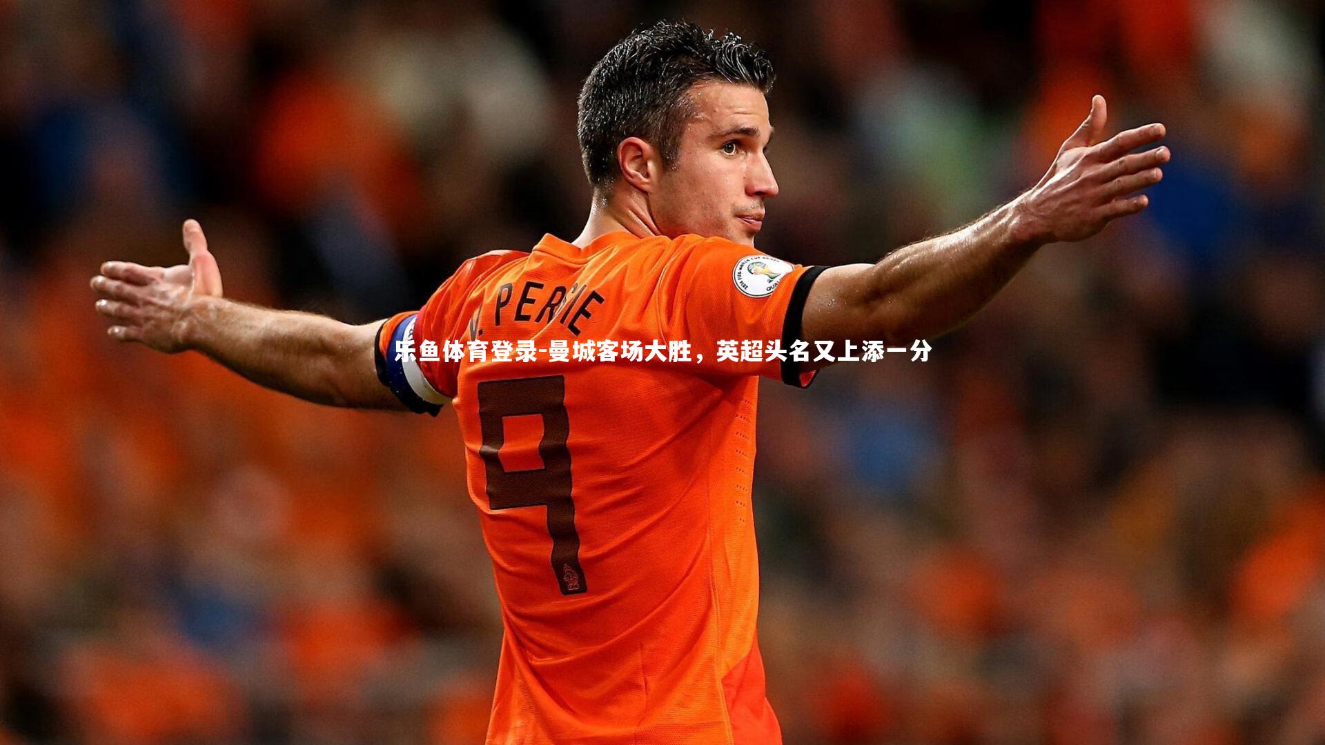 曼城客场大胜，英超头名又上添一分