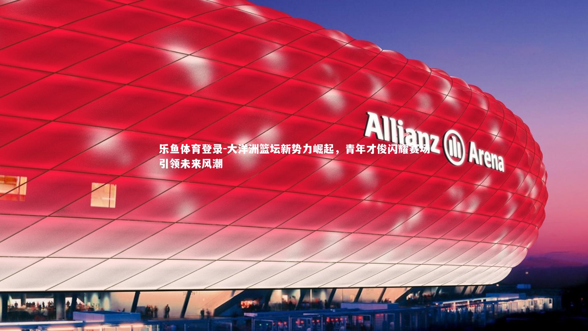 大洋洲篮坛新势力崛起,青年才俊闪耀赛场引领未来风潮