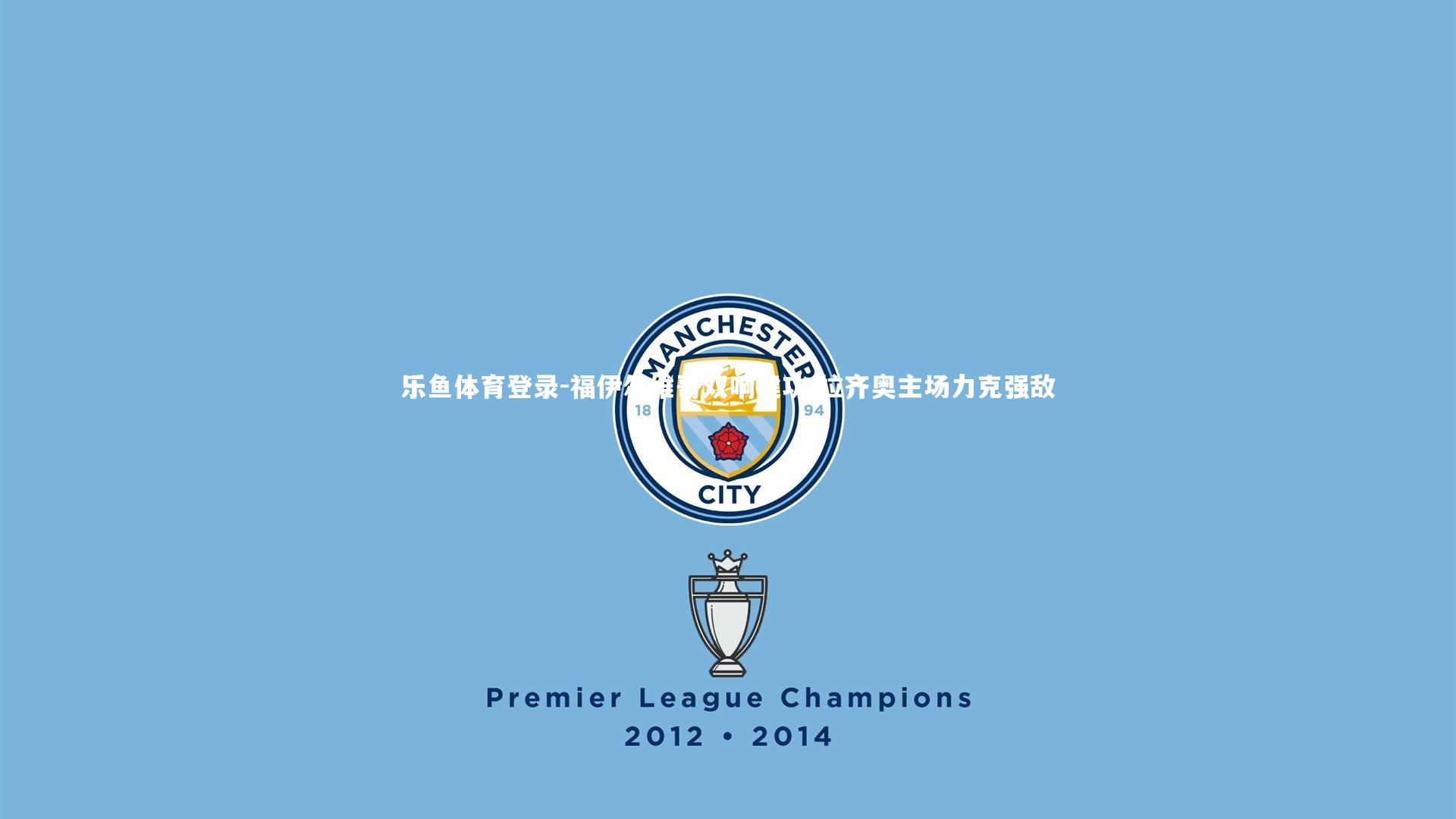 乐鱼体育登录-福伊尔维哥双响建功 拉齐奥主场力克强敌