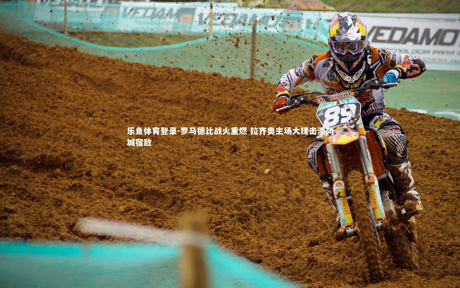 罗马德比战火重燃 拉齐奥主场大捷击溃同城宿敌