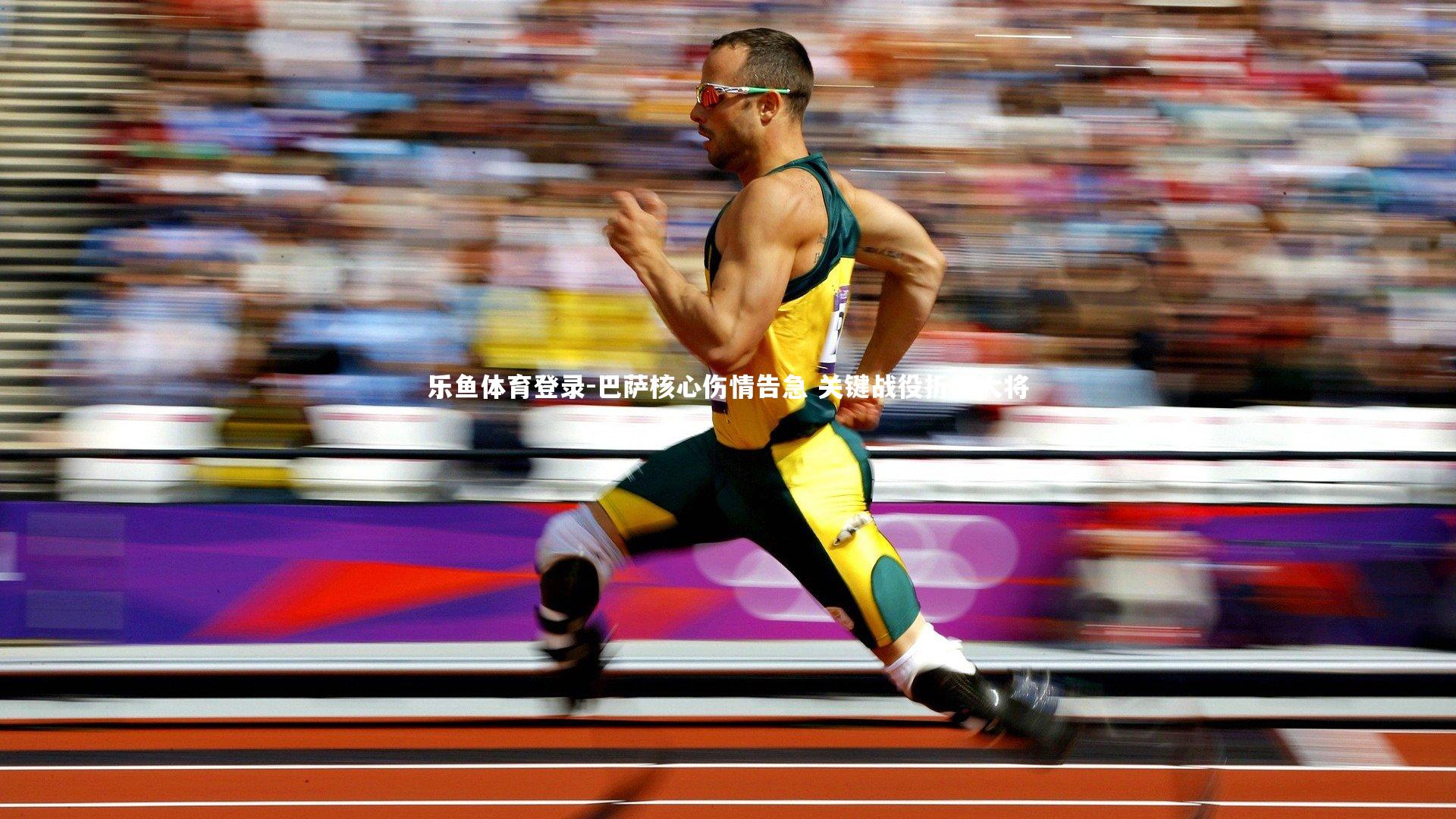 乐鱼体育登录-巴萨核心伤情告急 关键战役折损大将