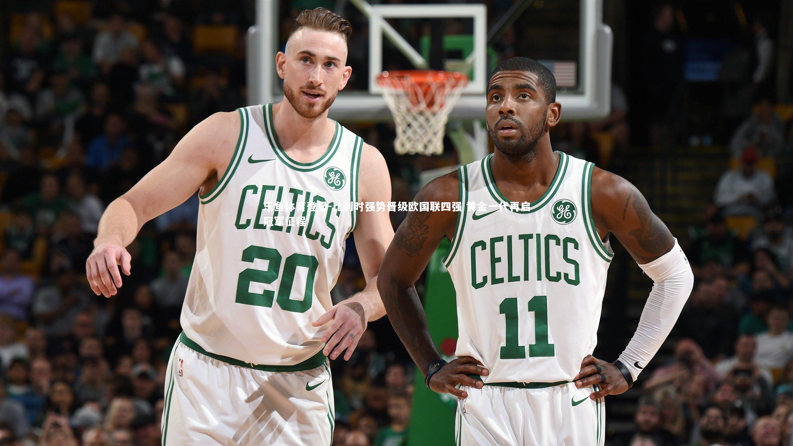 乐鱼体育登录-比利时强势晋级欧国联四强 黄金一代再启冠军征程