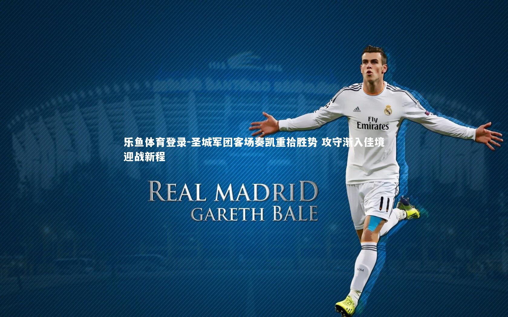 乐鱼体育登录-圣城军团客场奏凯重拾胜势 攻守渐入佳境迎战新程