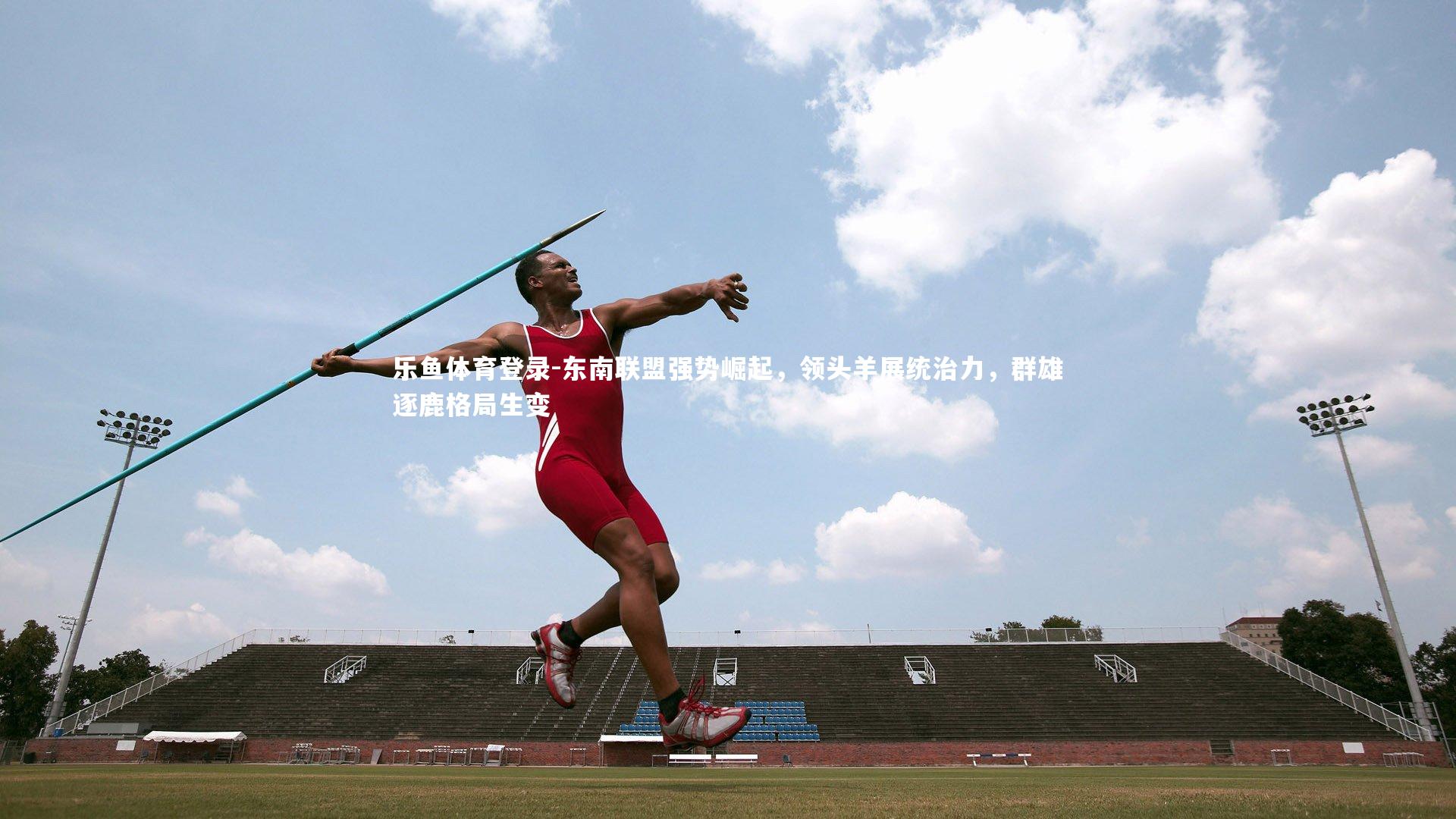 东南联盟强势崛起，领头羊展统治力，群雄逐鹿格局生变