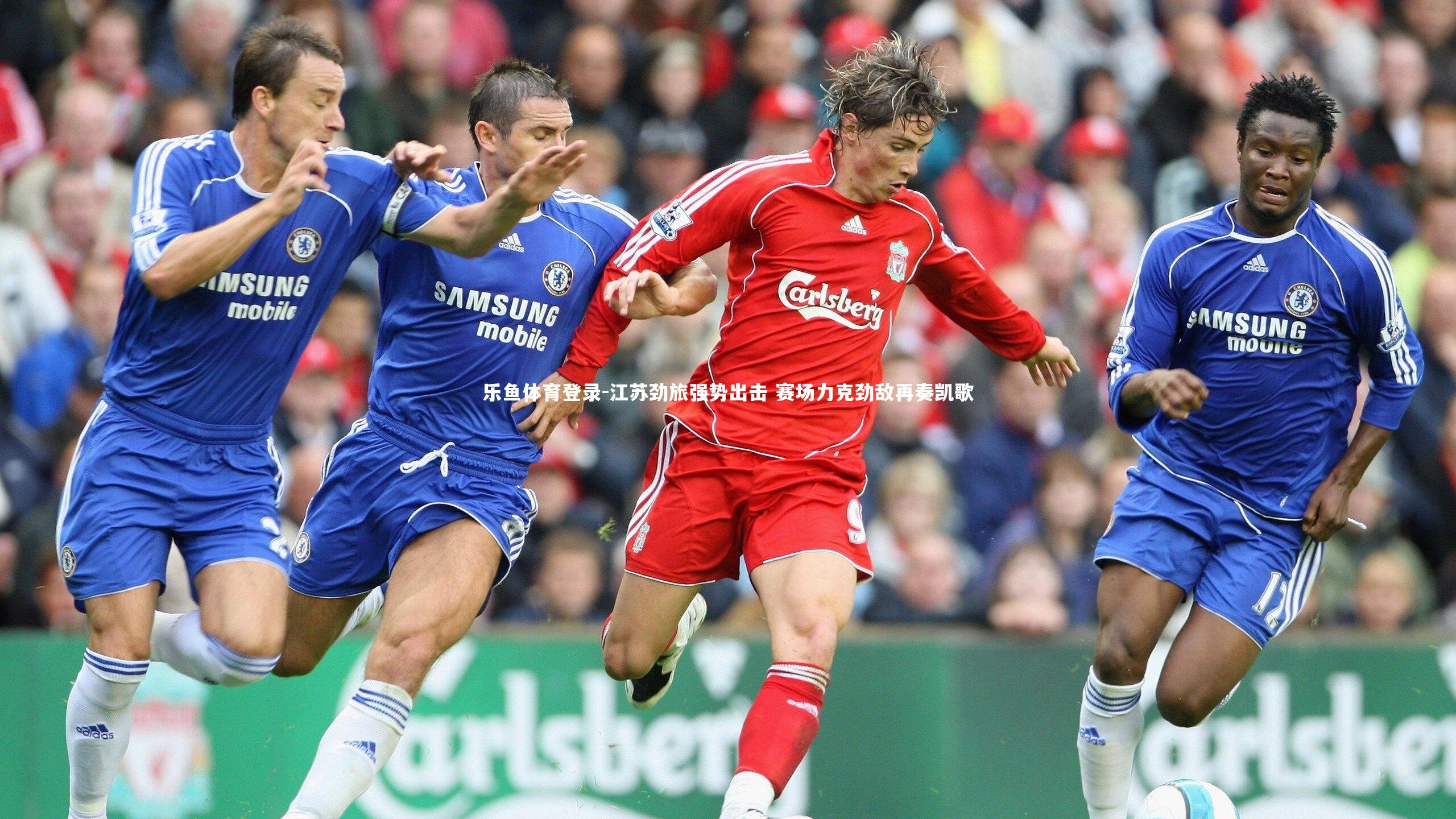 乐鱼体育登录-江苏劲旅强势出击 赛场力克劲敌再奏凯歌