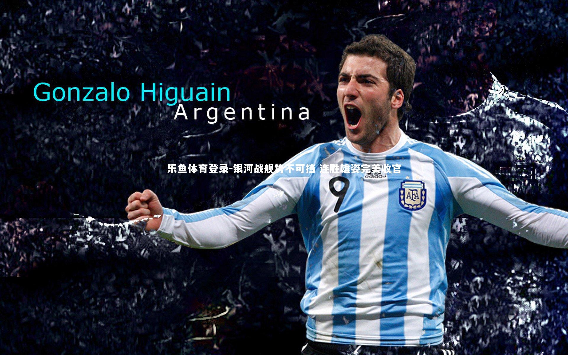 银河战舰势不可挡 连胜雄姿完美收官